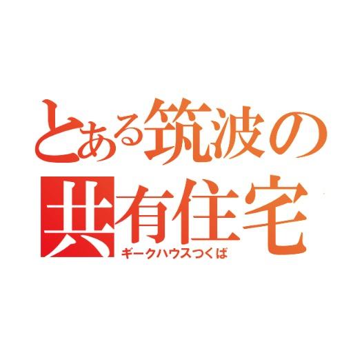 geetsuku's profile picture. ギークハウスつくばの公式アカウント。住人募集してます。