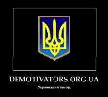 ua_demotivators's profile picture. Українські демотиватори та мотиватори