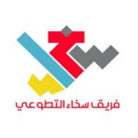 فريق سخاء التطوعي (@s5a2_volunteer) 's Twitter Profile Photo فريق سخاء التطوعي (@s5a2_volunteer) 's Twitter Profile Photo