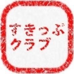 大阪府枚方市(ひらかたし)で、障害のある子どもたちを育てている方や関わっている方々への情報提供・講座開催のほか、遠足などの余暇支援活動を実施しています。 障害児者関係の講座やイベントや話題、お出かけ先の情報、地元ネタなど、中の人が気になったことを集めてはつぶやきます。