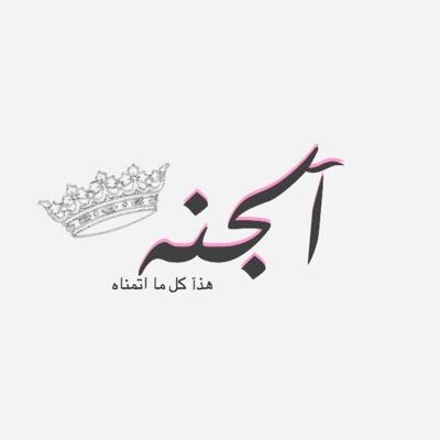 يّ زآئر صفحتي نآشدتگك آلرحمن أن تدعو لي بحُسن آلخآتمه )) ربي أبن لي عندك بيتاً في الجنه ( ارزقني يالله بخاتمه حسنه تهلل لها ملآئگة آلسمآء