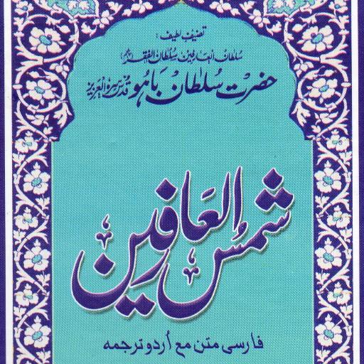 Shams-ul-Arifeen (Guide to Seekers of Divine) Written by: Hadrat @H_SultanBahoo (Allah Bless His Soul)
Translated by: Said Ameer Khan Niazi