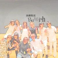 演劇集団Rubbish@静岡中部の劇団 (@rubbish_act) 's Twitter Profile Photo 演劇集団Rubbish@静岡中部の劇団 (@rubbish_act) 's Twitter Profile Photo
