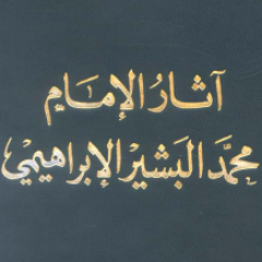 #محمد_البشير_الإبراهيمي
(1889-1965 م)الموافق ل (1306-1385 هـ) من أعلام الفكر والأدب في العالم العربي ومن العلماء العاملين في #الجزائر .
#البشير_الإبراهيمي