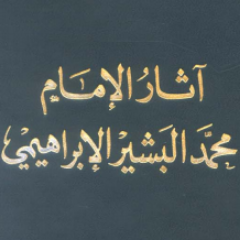 #محمد_البشير_الإبراهيمي 
(1889-1965 م)الموافق ل (1306-1385 هـ) من أعلام الفكر والأدب في العالم العربي ومن العلماء العاملين في #الجزائر .
 
#البشير_الإبراهيمي