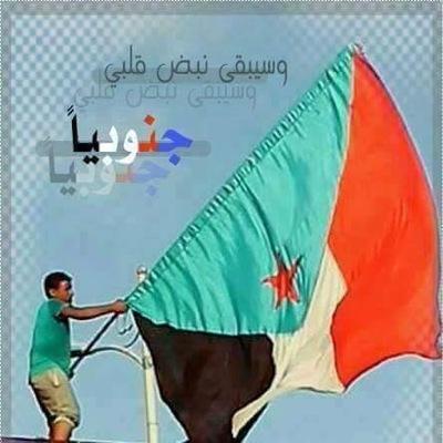 كم يسعدني ان ارى احتفال الاستقلال لوطني(الجنوب العربي) فوحدتنا مع الشمال كورمٍ خبيث وجب استئصالة للبقاء على قيد الحياة {ستضل عاصمتي #عـدن إلـى الأبد}