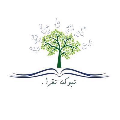 أقوى مبادرةداعمةللقراءة والتسجيل في مبادرة ارامكو أقرأ ، نحو مجتمع منتج للمعرفة وليس مستهلك لها// الحساب بإدارة فريق العمل ث١ وتحت إشراف الأستاذة نجلاء الشامان
