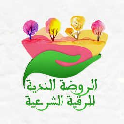 نقوم بعون الله تعالى بمساعدة الاخوه والاخوات اللذين يعانون من جميع الامراض الروحيه واصابات العين والمس والسحر وجميع حالات التلبس الشيطاني بقراءة القرآن الكريم