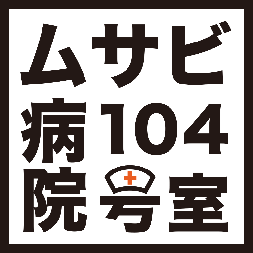 2015年度武蔵野美術大学芸術祭、一丁目模擬店です。日程は10/24（土）〜10/26（月）です。モツ焼き、枝豆、ドリンク（アルコール類含む）を販売します！！オススメはハーブ風味の塩モツ焼きと、はちみつレモネードハイ！！ナースにじゃんけんして３回連続勝利で、割引券GET！！ぜひご来店ください！！