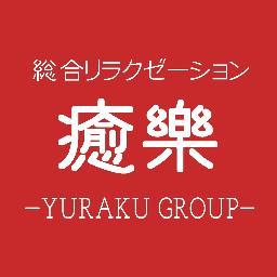 ট ইট র 鹿児島市の出張マッサージ鹿児島マッサージ Line でお得にマッサージしませんか Yuraku と友達追加するだけ 鹿児島マッサージ公式サイト T Co Klf3forkg0 専用フリーダイヤル 01 946 407