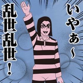 いやぁ 乱世乱世 Nbuig1nbuig のツイプロ