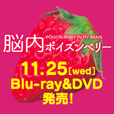 ５月９日（土）公開、映画『脳内ポイズンベリー』公式アカウント。恋する？恋しない？ただ今脳内会議中！◆出演：真木よう子・西島秀俊・古川雄輝・成河・吉田羊・桜田ひより・神木隆之介・浅野和之◆原作：水城せとな◆監督：佐藤祐市