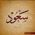 سعود بن درهم (@mmmmmsssss12347) Twitter profile photo سعود بن درهم (@mmmmmsssss12347) Twitter profile photo