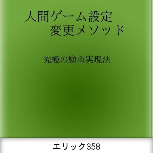 願望実現の本質 Game of Life Profile