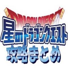 星のドラゴンクエスト攻略まとめ Hoshidorakm Twitter 星のドラゴンクエスト攻略まとめ Hoshidorakm Twitter