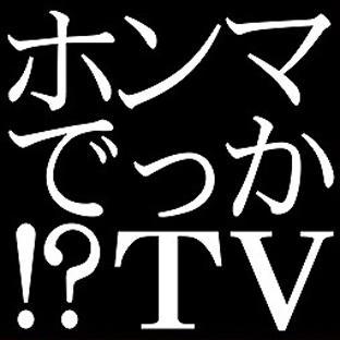 ホンマでっかtv 評論家情報 Honmadekkatvfan Twitter