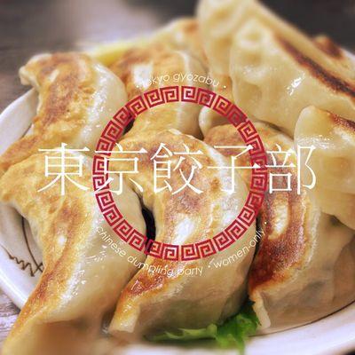 東京餃子部のTwitter
東京餃子部は女性限定のLINEグループです。