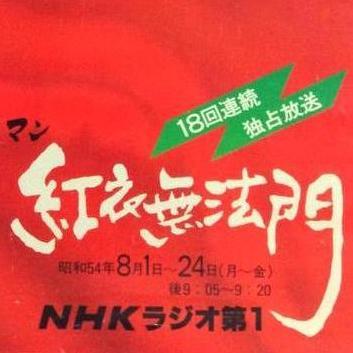 １９７９年（昭和５４年）にNHKラジオ第１で放送された連続伝奇ロマン『紅衣無法門』についてブログで細々と書いております（もう何年も更新していませんが）。