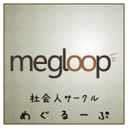 社会人サークルめぐるーぷ（megloop）は社会人のための部活動
を開催しています。文化系部活動、運動系の部活動など
さまざまな部がございます。趣味・趣向の合う部活動を選んでご参加ください！