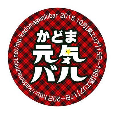 【開催決定！】2015年10月15日〜10月20日かどま元気バル開催！東エリア10月15日〜10月18日の4日間 西エリア10月17日〜10月20日の4日間。飲食店や商店街、リラクゼーションのお店が舞台。お店自慢の逸品やドリンクを愉しみながら、当日はたっぷり『門真の街』を堪能しましょう。