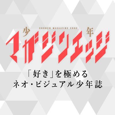 「好き」を極めるネオ・ビジュアル漫画誌「少年マガジンエッジ」の公式アカウントです。