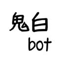 鬼白bot (@0246cp_bot) Twitter