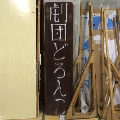 Gekidandoronko's profile picture. 現在活動休止中となっております。 日本福祉大学のⅡ部サークル劇団どろんこです★公演内容や練習風景をツイートしていきます。皆様よろしくお願いします！ 何か連絡がございましたら以下のメールまで連絡ください。 gekidandoronko@gmail.com