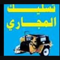 شركة تسليك مجاري (@khaleddddmohmed) 's Twitter Profile Photo شركة تسليك مجاري (@khaleddddmohmed) 's Twitter Profile Photo