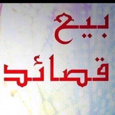 موهوب شعرياً .. اجيد جميع اغراض الشعر #فقط اختر نوع القصيده وتصلك في وقت وجيز واتس 0583502790