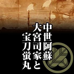 2015年10月31日から2016年12月30日に熊本県上益城郡山都町道の駅通潤橋で開催致しました「中世阿蘇大宮司家と宝刀蛍丸」の企画展のアカウントでした。 企画展終了後は山都町や阿蘇家の歴史情報をお届けします。よろしくお願い致します。【音声案内】井口祐一様