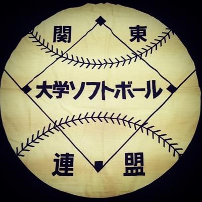 関東大学ソフトボール連盟のTwitter公式アカウントです。試合のお知らせや速報、情報などなどをお届けします。