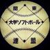 関東大学ソフトボール連盟 (@kantounivsoft) Twitter profile photo 関東大学ソフトボール連盟 (@kantounivsoft) Twitter profile photo