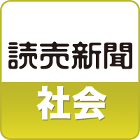 読売新聞社会部 (@yol_national) 's Twitter Profile Photo 読売新聞社会部 (@yol_national) 's Twitter Profile Photo