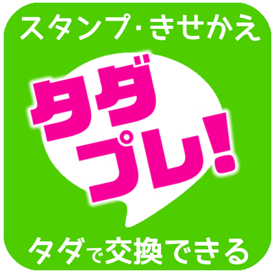 無料 有料スタンププレゼントアプリ Presentstamp Twitter 無料 有料スタンププレゼントアプリ Presentstamp Twitter