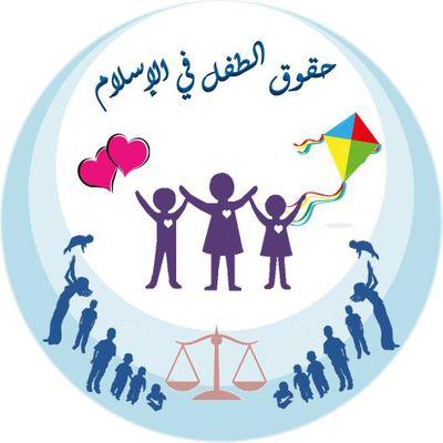 حقوق الطفل childrights kau twitter