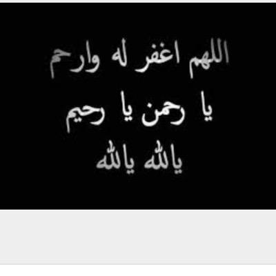 الوصية الأولى و الأخيره حين وفاتي لا تهجروني ولا تحرموني من الدعوات سامحوني جميعكم فالدنيا أصبَحت مخيفه حللوني فالموت لا يستأذن احد 🤍