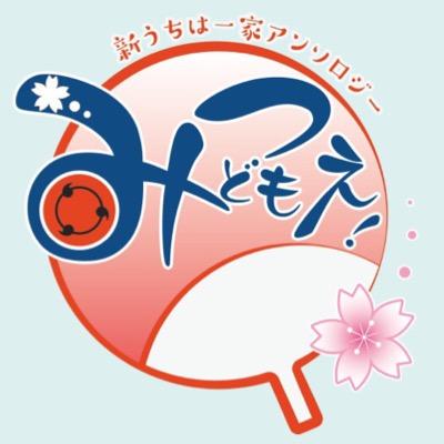 新うちは一家アンソロジー「みつどもえ！」さんのプロフィール画像