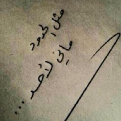 فيني من الطيب ما يعجز الطيب عنه/ومن الوفا ما يرجّح الميزان/ما هو غرورٍ ولا بالأجواد ظنّه/لكن عزيزة نفس وما أرخِص الإنسان❌تبّا لكل حساب قذر❌وطني يستوطنني/الرياض