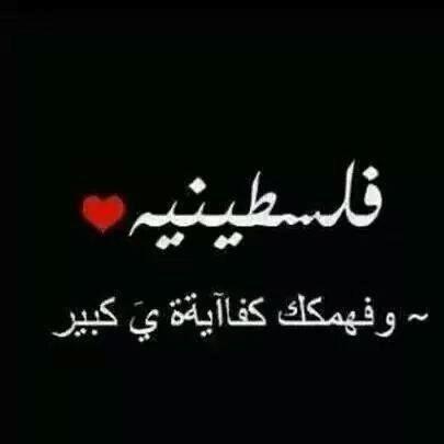 #فلسطينية✌️عمواسية من قضاء رام الله✌️-#مدريدية وبحب الكل❤️
                      كلنا فداك يا أقصى ✌️