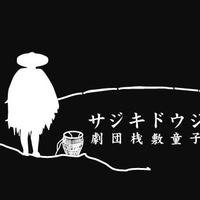 桟敷童子のジジイ (@douji_s) 's Twitter Profile Photo 桟敷童子のジジイ (@douji_s) 's Twitter Profile Photo
