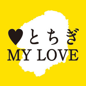 みんなの愛する
とちぎが見れる
「♥とちぎMYLOVE」
スタッフがつぶやきます。