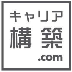 キャリア構築.com（https://t.co/wJ4aRw0mKd）で長期的なキャリアの積み方の記事を提供しています！