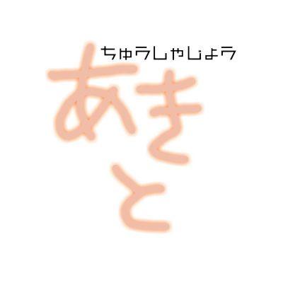 あきとノ)・ω・(ヾムニムニ@蘭さん推し