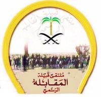 ملتقى قبيلة المقابله (@al_mgablh) 's Twitter Profile