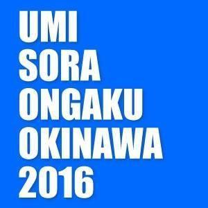 2016年1月23日(土)、24日(日)開催決定！！真冬のNew Year Musicイベント「うみ・そら・おんがく 2016」が沖縄県宜野湾海浜公園屋外劇場にて行われます。詳細はURLをﾁｪｯｸ！