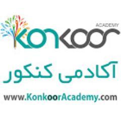 تخصصي ترين سايت کنکوري ايران با امکاناتي خاص براي شماي خاص!
