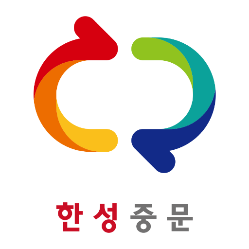 HSK시험 학습 플랫폼! 중국어에 대해 궁금한점 있으시면 언제든지 물어보세요! 능력 닿는데 까지 답변 드리겠습니다!