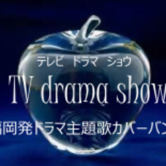 テレビドラマの主題歌をカバーしている福岡県のバンドです！月９やフジ・TBS・日本テレビ・テレビ朝日さまざまなチャンネルの高視聴率番組に関する音楽が大好きです！