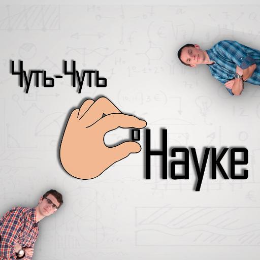 Чуть-Чуть о Науке - это проект, позволяющий приблизиться к современной науке, узнать ее современные достижения и стать немного умнее.