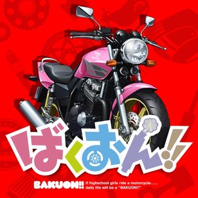 アニメ ばくおん 公式 Bakuon Anime Twitter